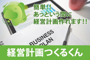 経営計画つくるくん
