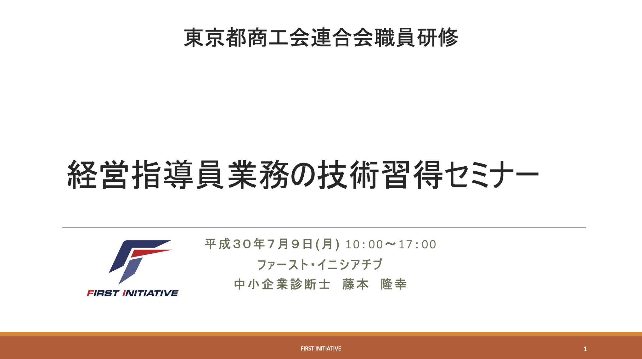 東京都商工会連合会職員研修 株式会社ファースト・イニシアチブ
